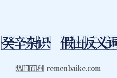 癸辛杂识·假山反义词是什么意思的图片